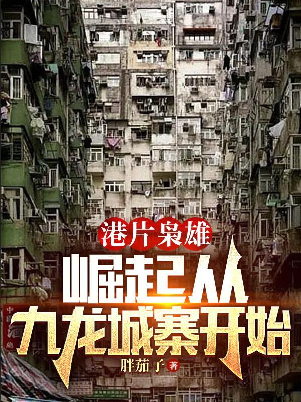 港片枭雄:崛起从九龙城寨开始