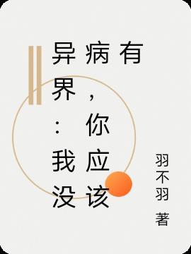 异界:我没病,你应该有