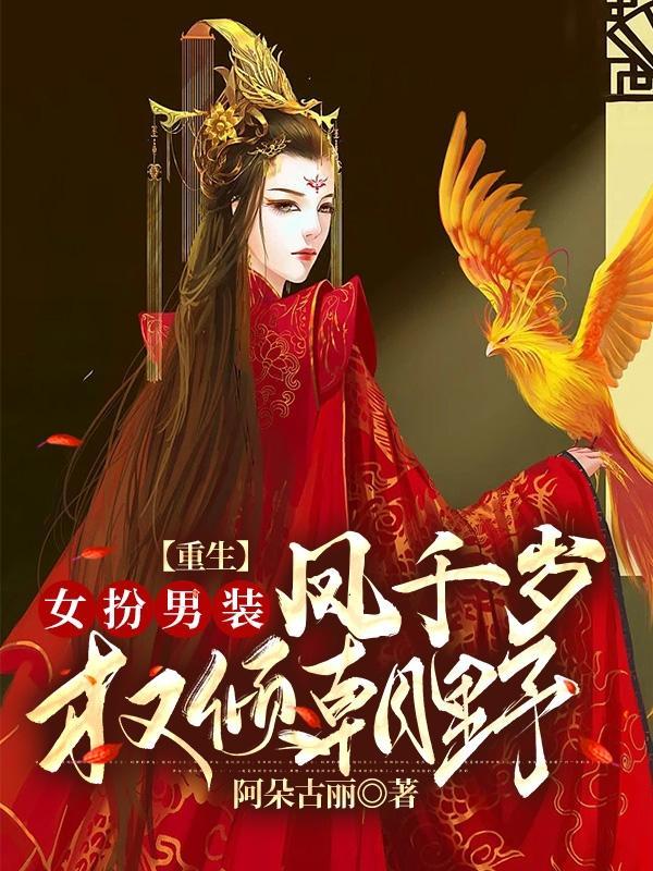 重生女扮男装:凤千岁权倾朝野