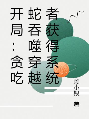开局:贪吃蛇吞噬穿越者获得系统