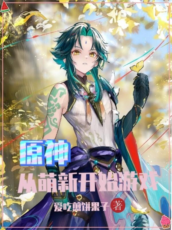原神:从萌新开始游戏