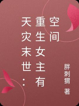 天灾末世:重生女主有空间