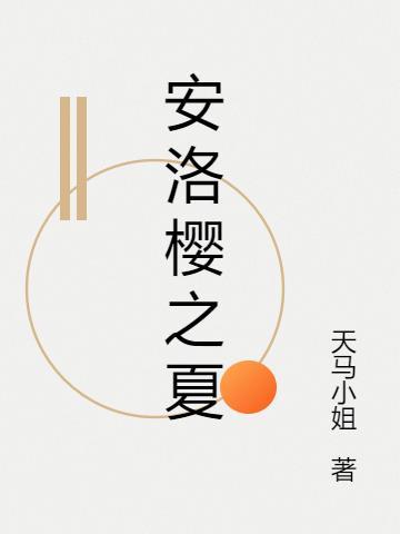 安洛樱之夏