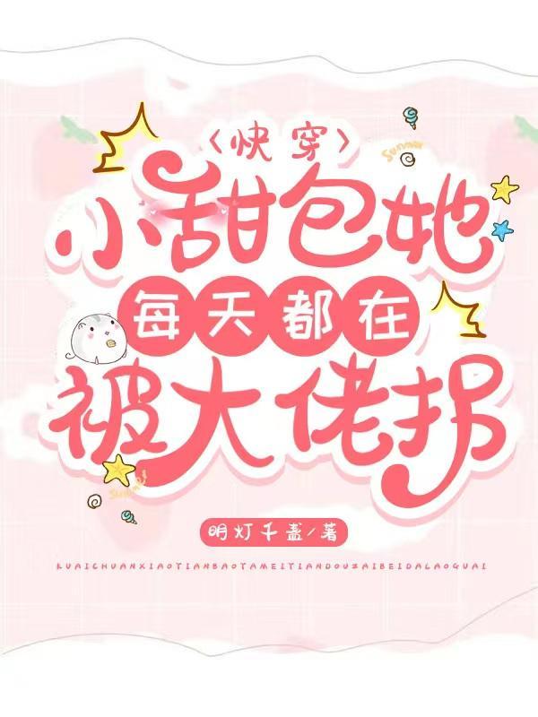 快穿:小甜包她每天都在被大佬拐