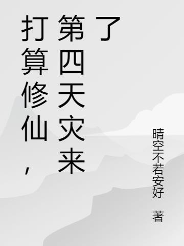 打算修仙,第四天灾来了