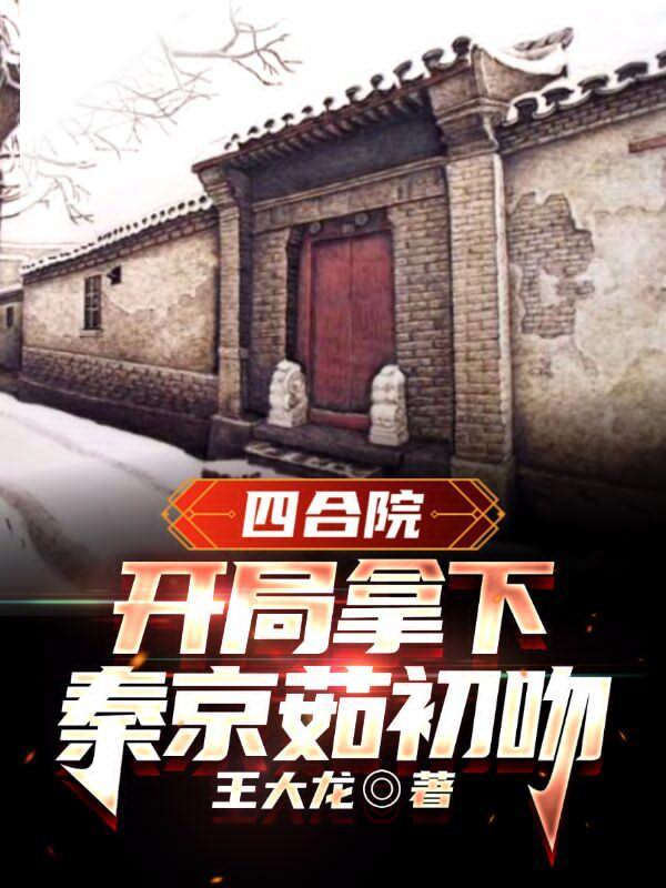四合院:开局拿下秦京茹初吻