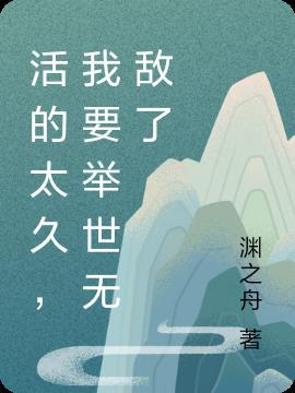 活的太久,我要举世无敌了