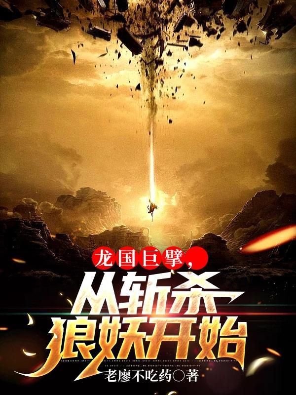 龙国巨擘,从斩杀狼妖开始