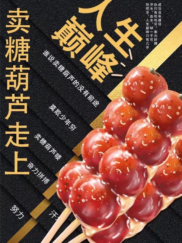 卖糖葫芦走上人生巅峰!