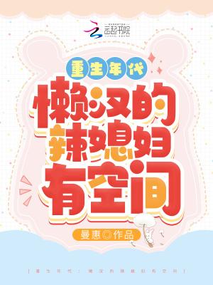 重生年代:懒汉的辣媳妇有空间