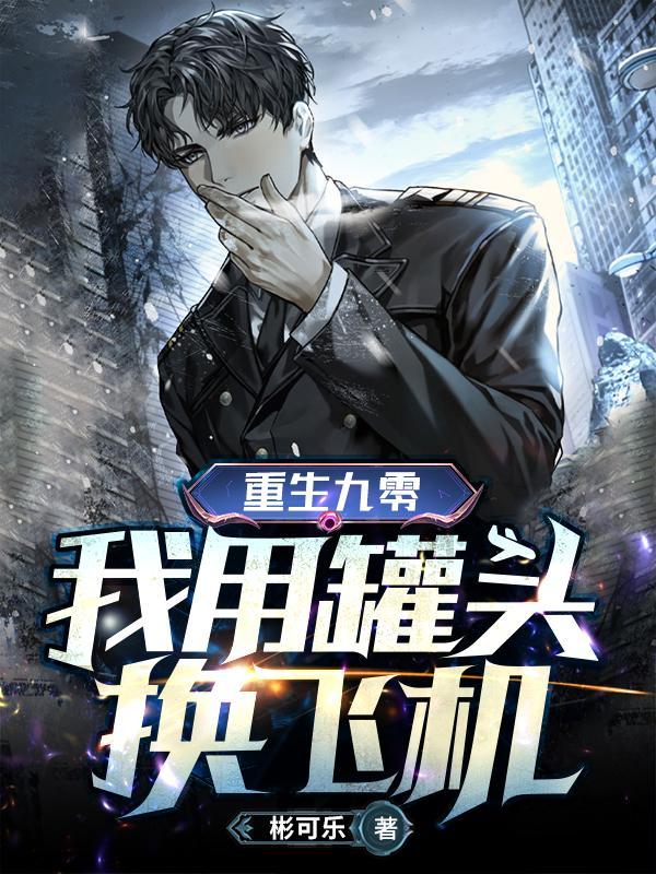 重生九零:我用罐头换飞机