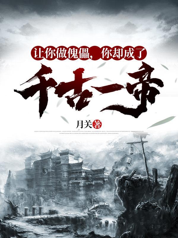 让你做傀儡,你却成了千古一帝