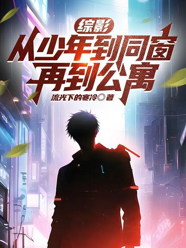 综影:从少年到同窗,再到公寓