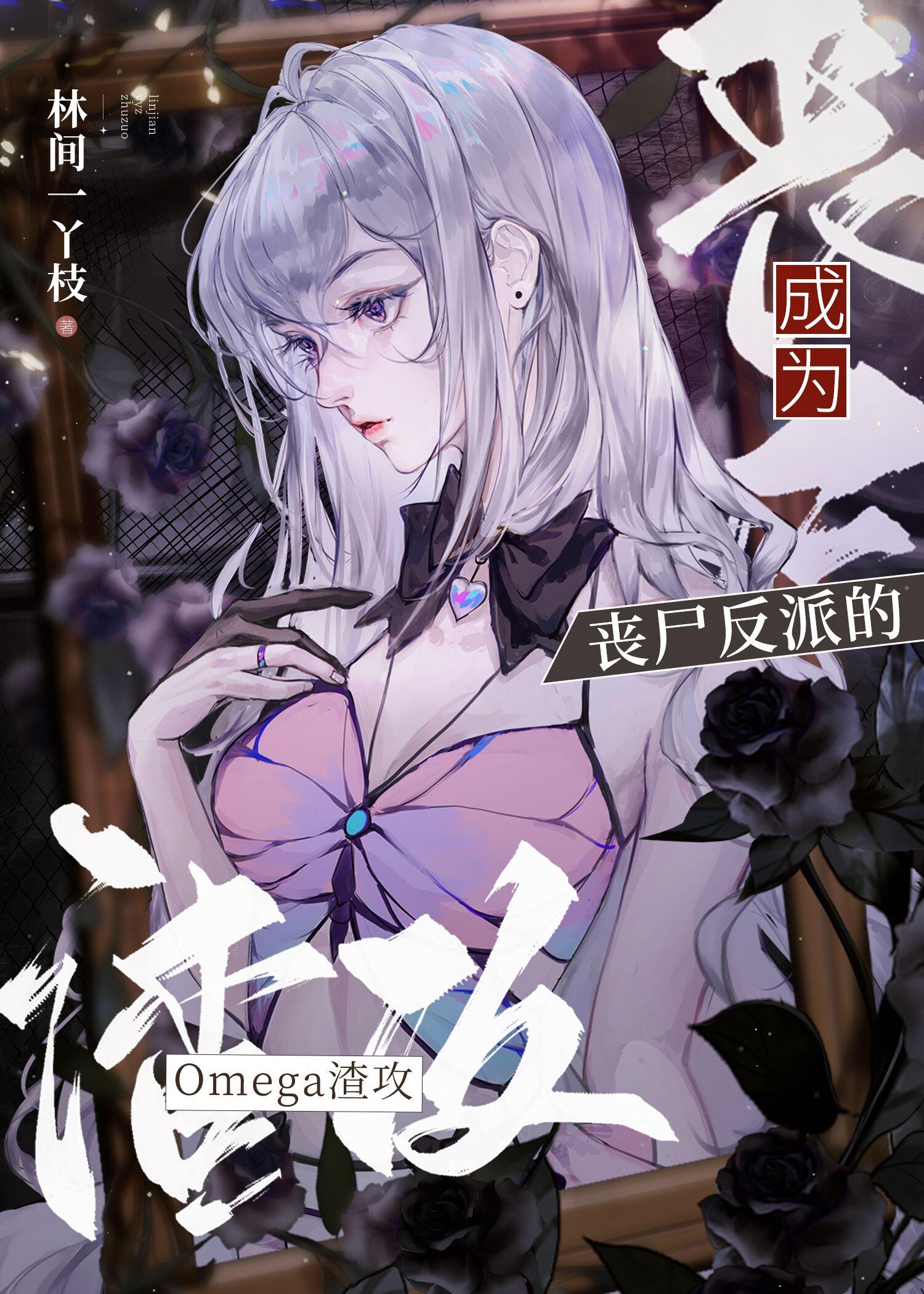 死遁后,丧尸反派疯魔了abo