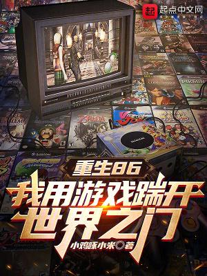 重生86:我用游戏踹开世界之门