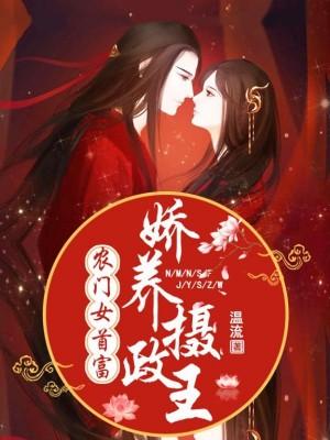 农门女首富:娇养摄政王