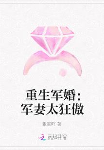 重生军婚:军妻太狂傲