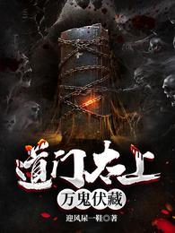 道门太上:万鬼伏藏