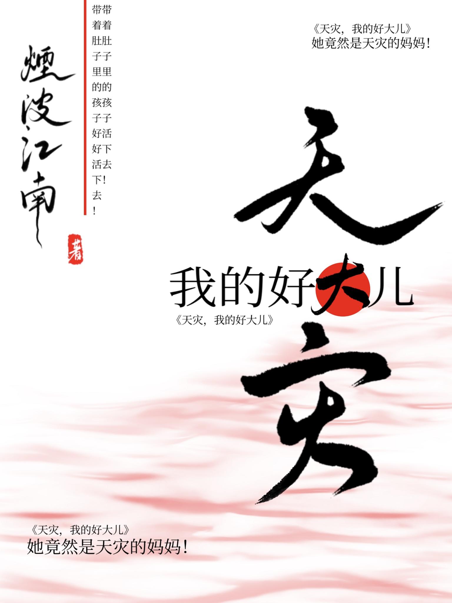 天灾,我的好大儿