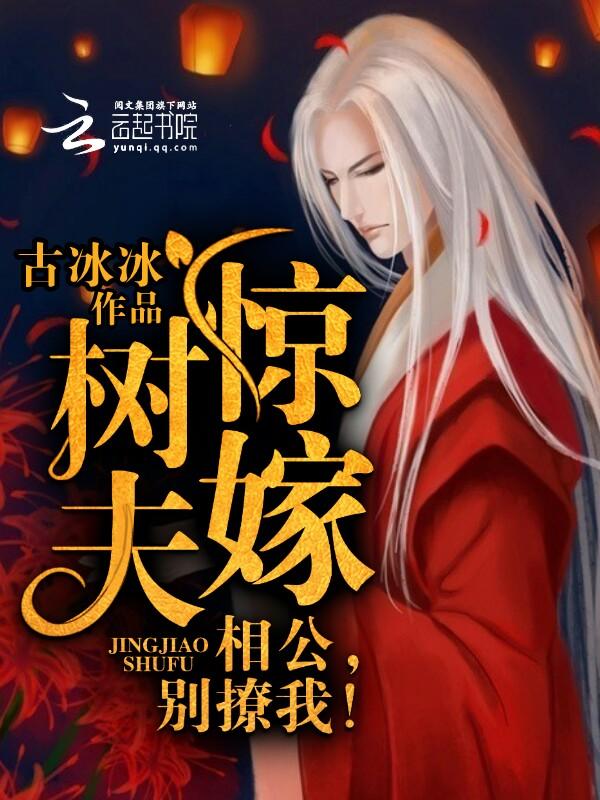 惊嫁树夫:相公,别撩我!