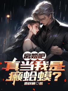 离婚吧!真当我是癞蛤蟆?