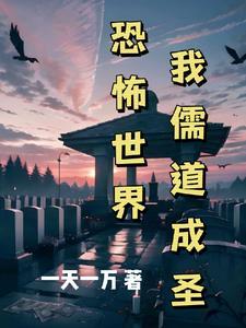恐怖世界,我儒道成圣