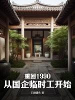 重回1990:从国企临时工开始