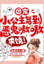 团宠小公主驾到,恶鬼嗷嗷求饶!