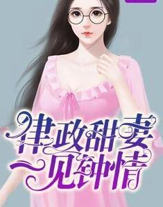 律政甜妻一见钟情