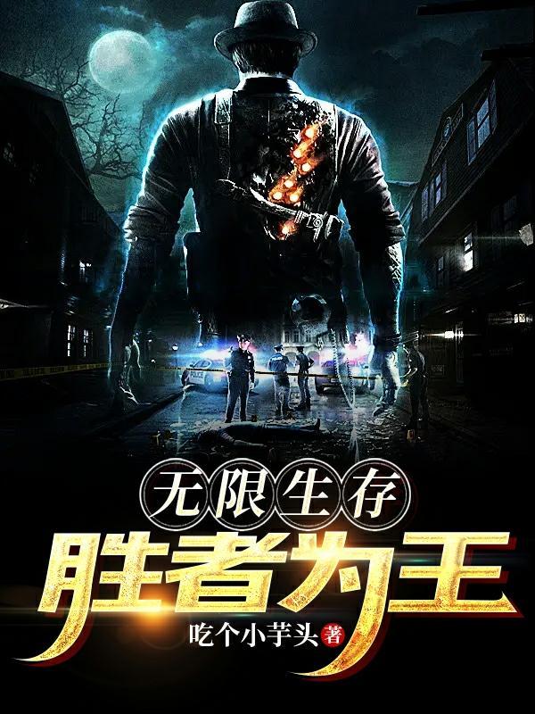 无限生存:胜者为王!