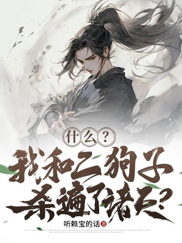 什么?我和二狗子杀遍了诸天