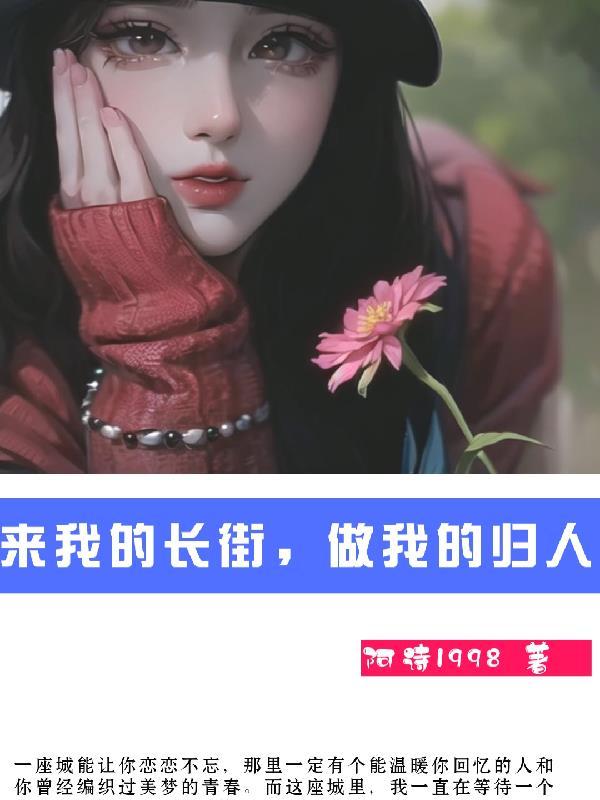 来我的长街,做我的归人
