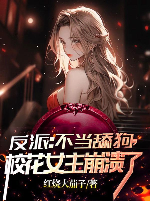 反派:不当舔狗,校花女主崩溃了