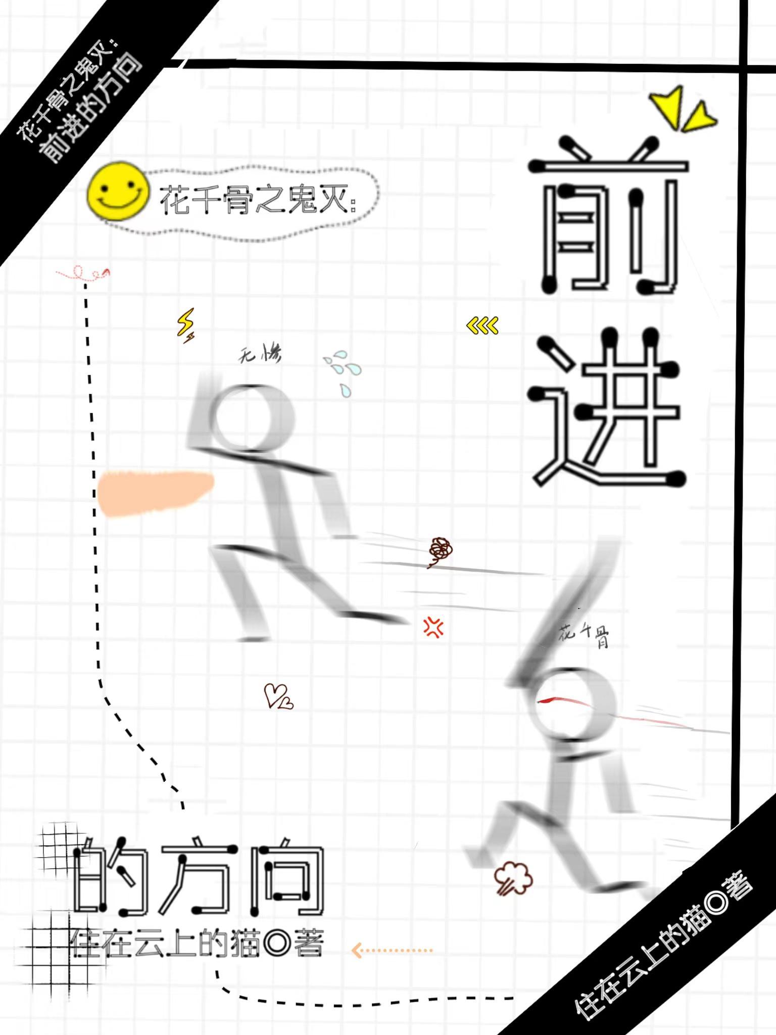 花千骨之鬼灭:前进的方向