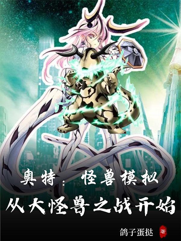 奥特:怪兽模拟从大怪兽之战开始