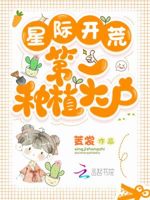 星际开荒:第一种植大户