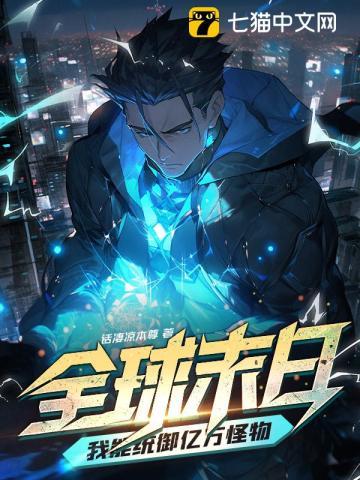 全球末日:我能统御亿万怪物!