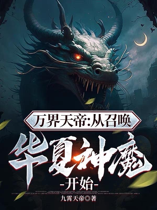万界天帝:从召唤华夏神魔开始