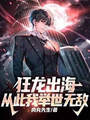 狂龙出海从此我举世无敌