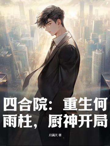 四合院:重生何雨柱厨神开局