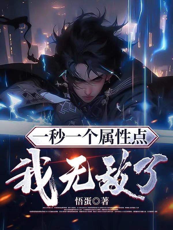 一秒一个属性点,我无敌了!