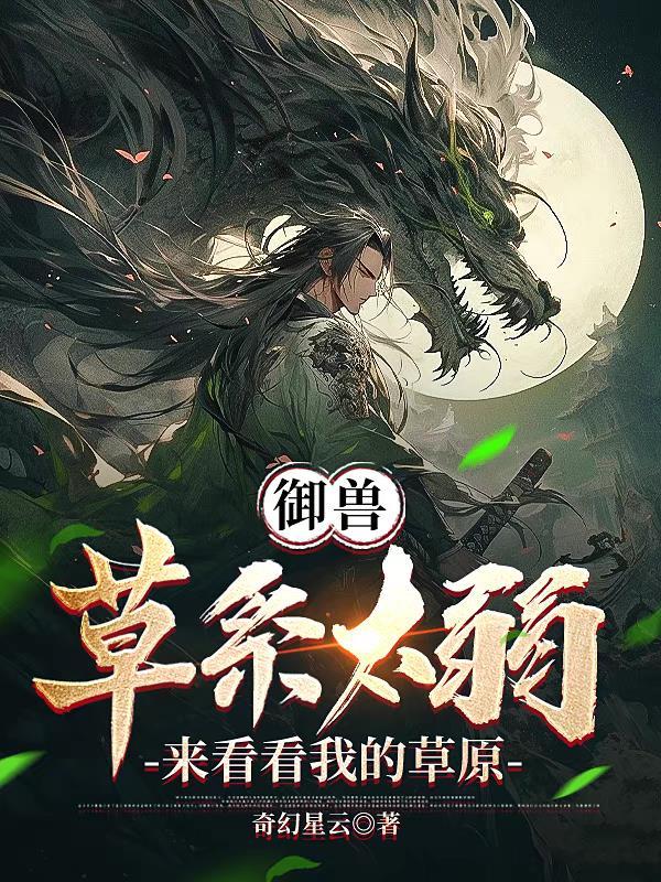 御兽:草系太弱?来看看我的草原