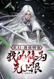 玄幻:遇强则强我的修为无上限