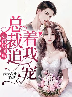 走错房间后总裁每晚都想招惹我