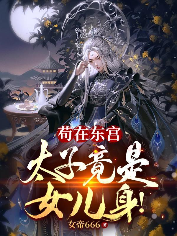 开局替太子洞房,我苟成了大帝!