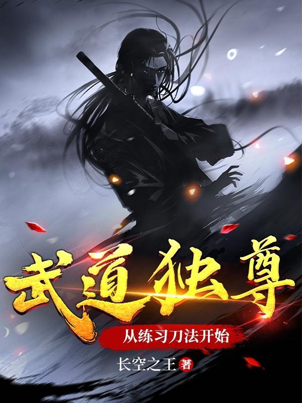 武道:我既是刀尊又是剑皇