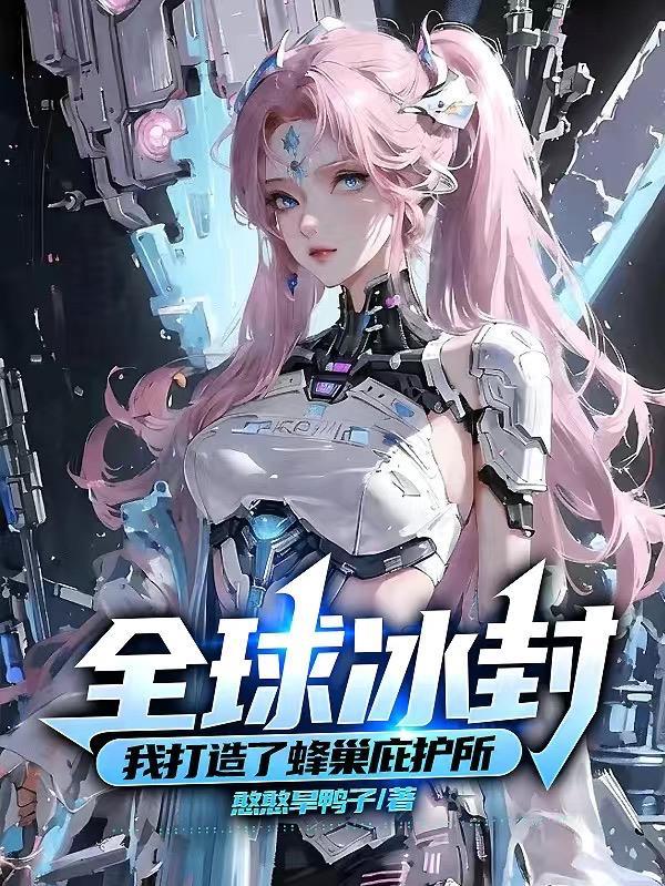 全球冰封:我打造了蜂巢庇护所
