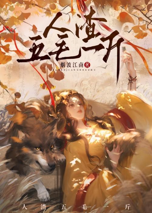 人渣五毛一斤快穿