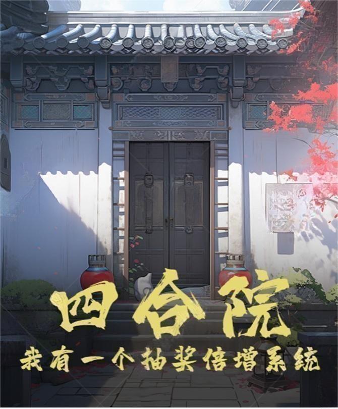 四合院:我有一个抽奖倍增系统