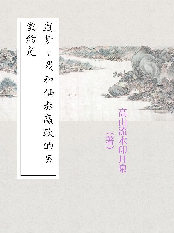 道梦:我和仙秦嬴政的另类约定